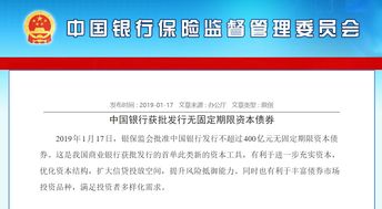银保监会 中国银行获批发行不超过400亿元无固定期限资本债券