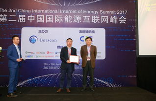 第二届中国国际能源互联网峰会在北京举行