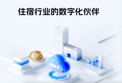 宿管家PMS覆盖多元住宿形式 引领住宿业数字化管理